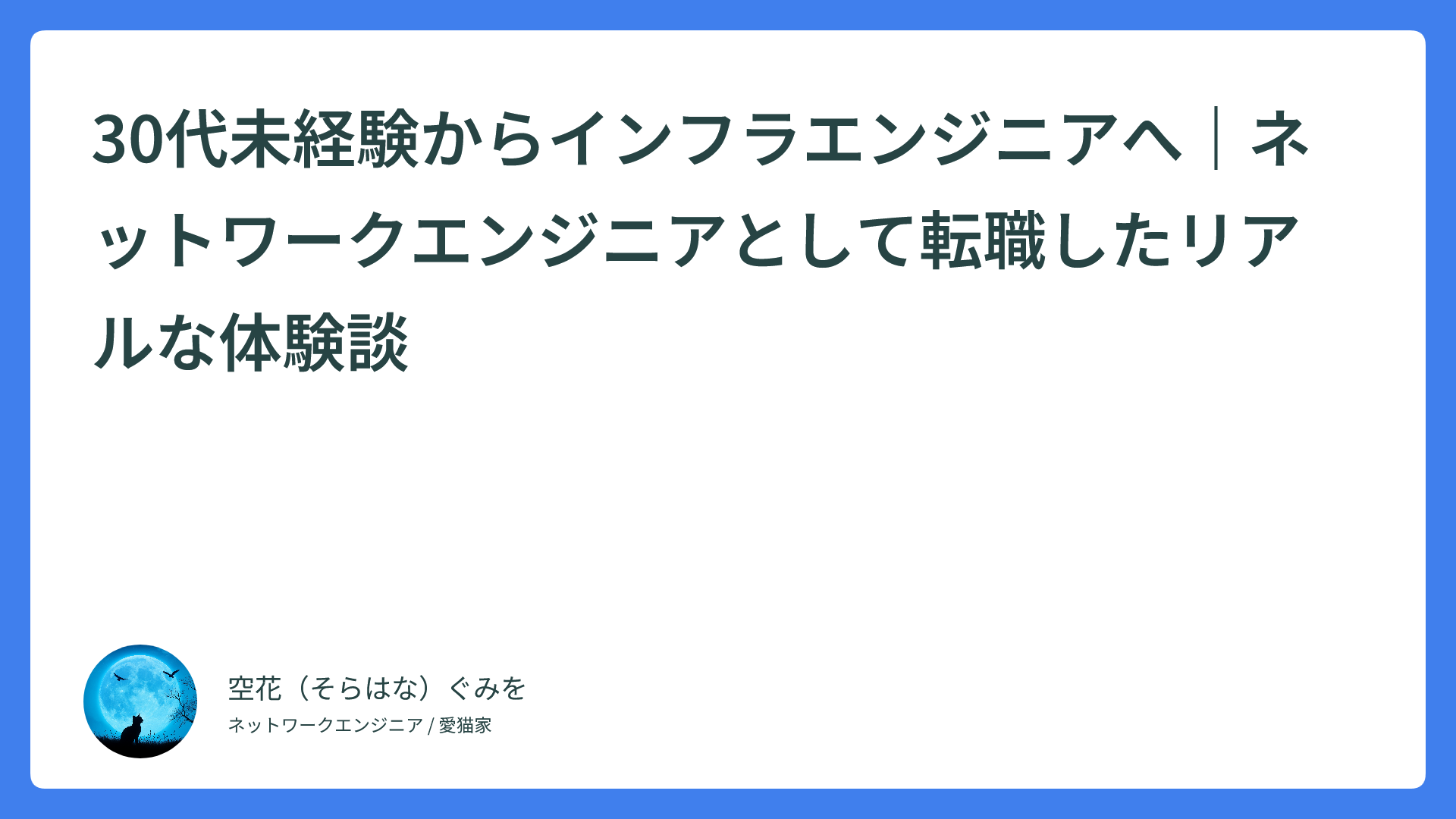 30代未経験からインフラエンジニアへ｜ネットワークエンジニアとして転職したリアルな体験談