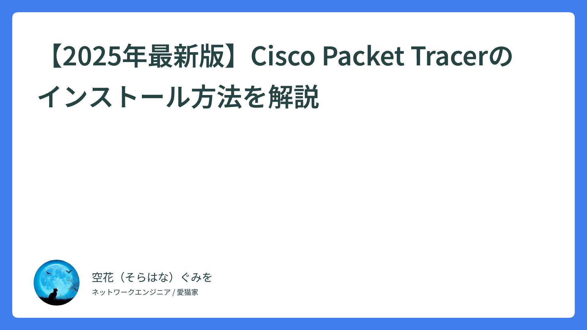 【2025年最新版】Cisco Packet Tracerのインストール方法を解説