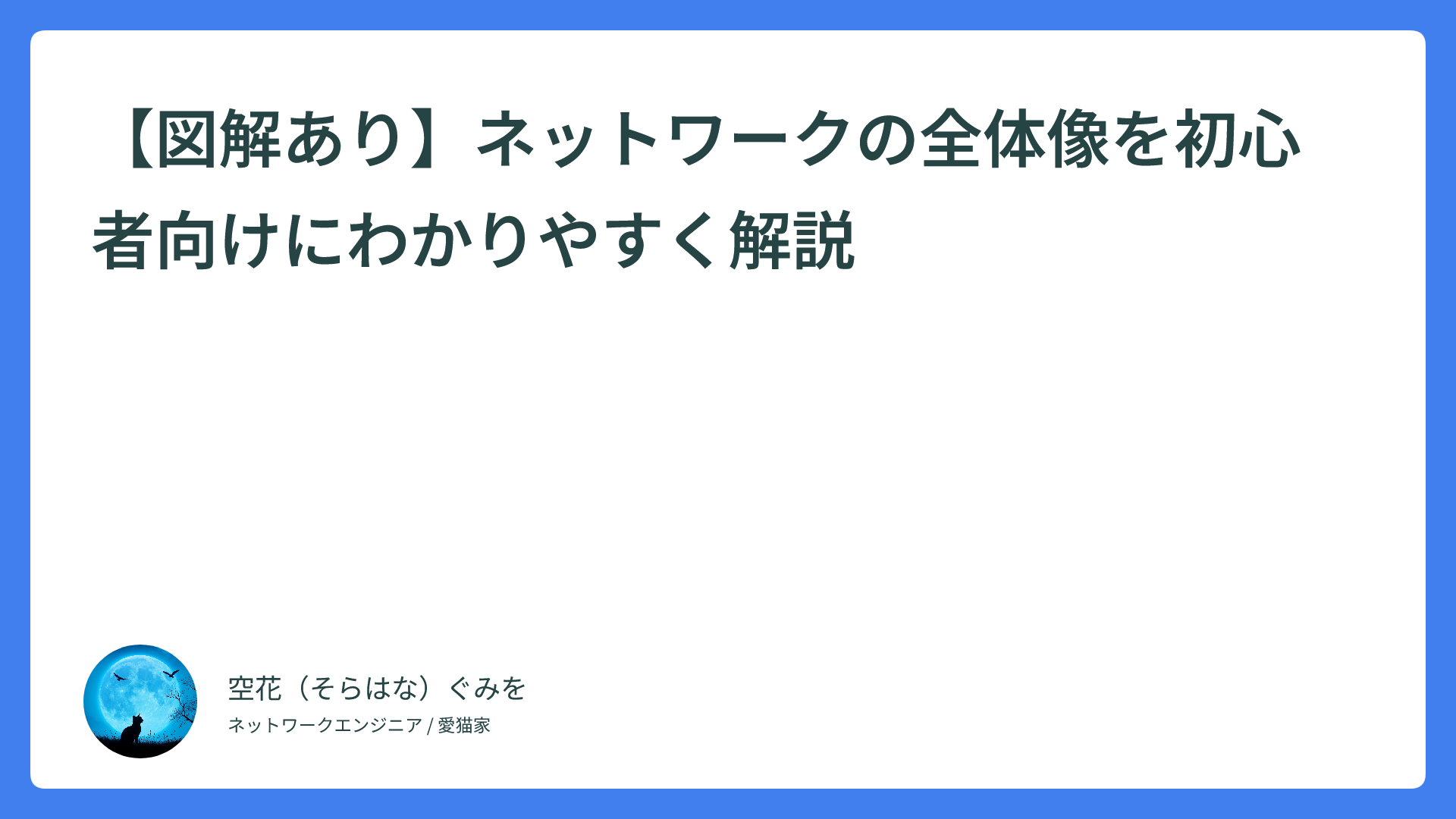 【図解あり】ネットワークの全体像を初心者向けにわかりやすく解説