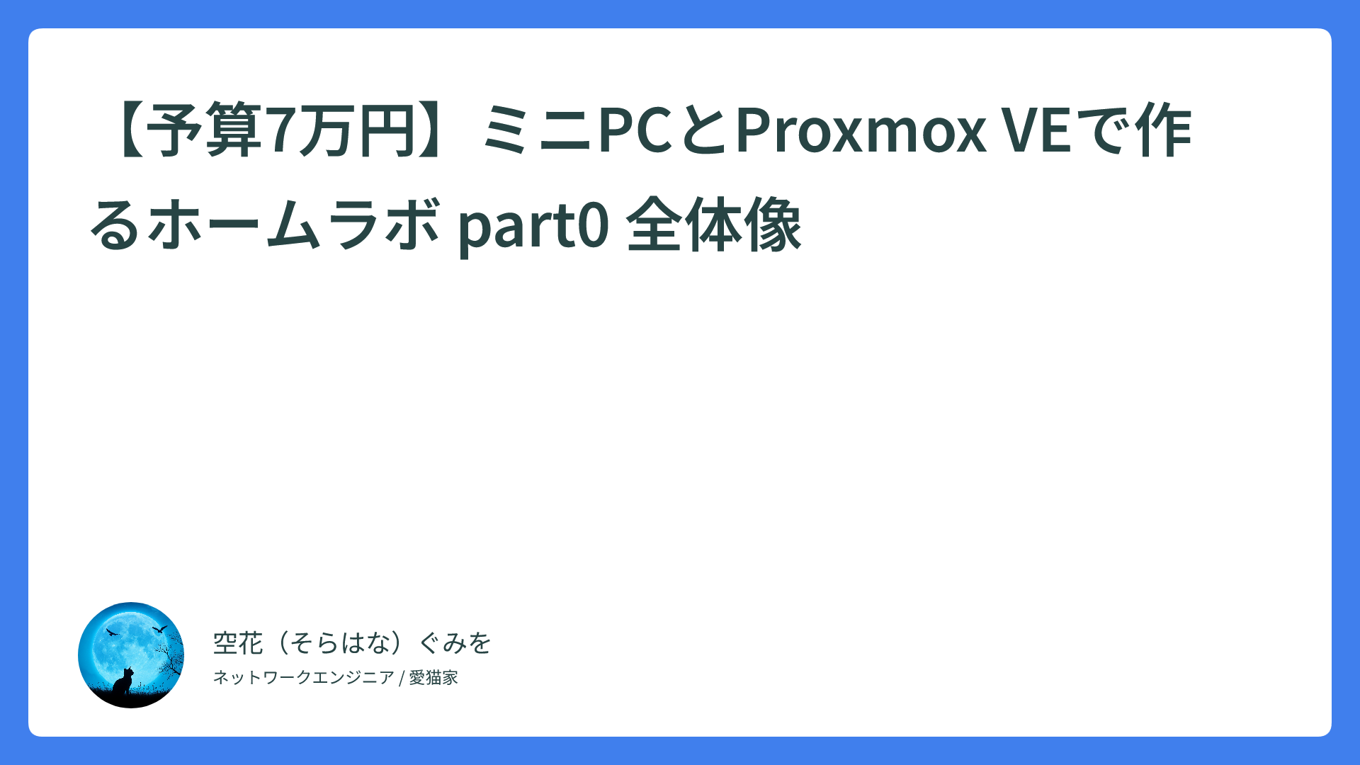 【予算7万円】ミニPCとProxmox VEで作るホームラボ part0 全体像