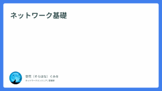 ネットワーク基礎