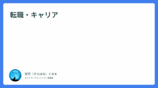 転職・キャリア