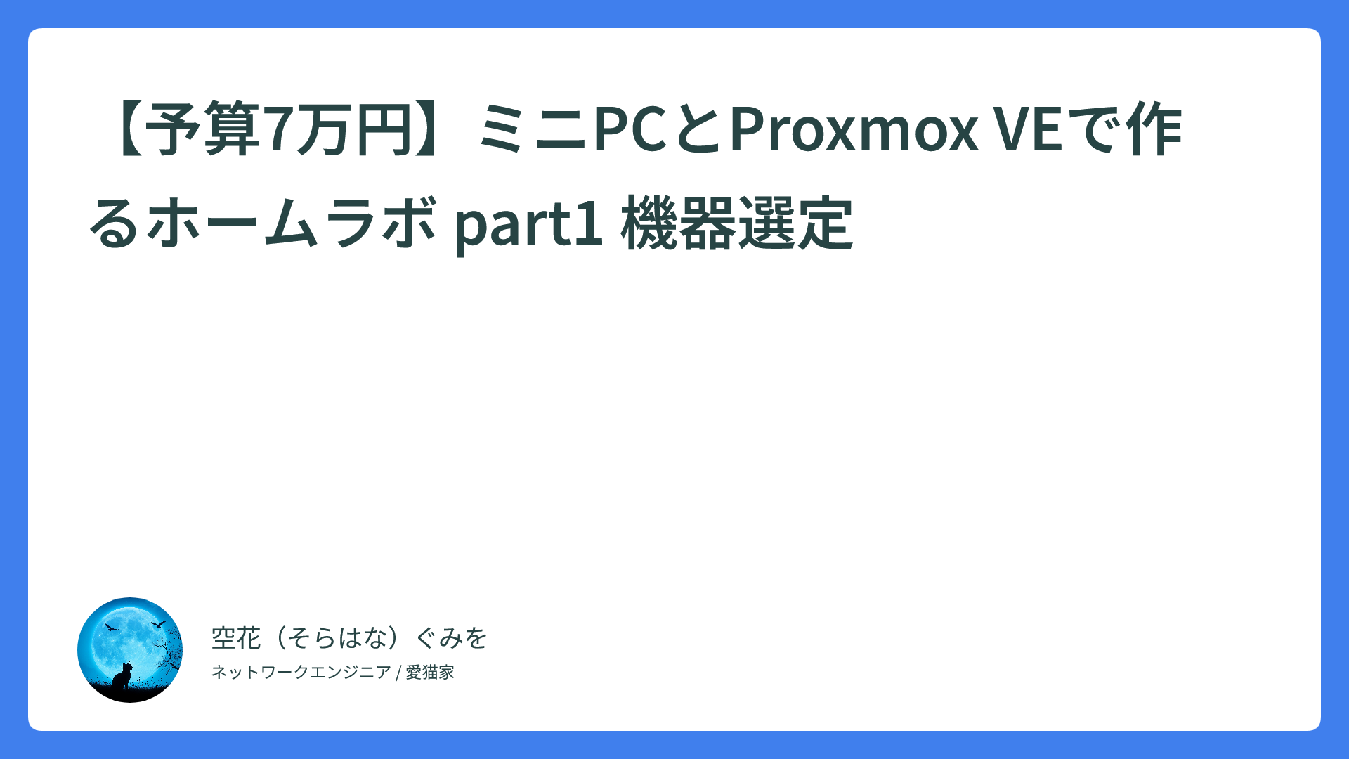 【予算7万円】ミニPCとProxmox VEで作るホームラボ part1 機器選定