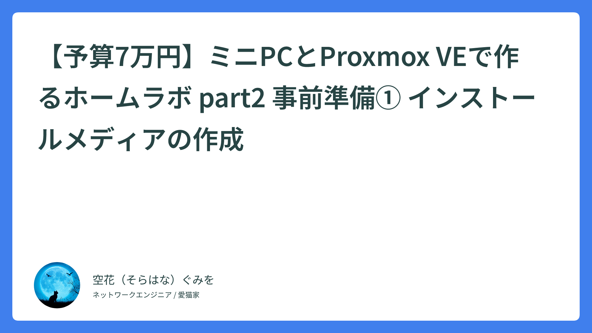 【予算7万円】ミニPCとProxmox VEで作るホームラボ part2 事前準備① インストールメディアの作成