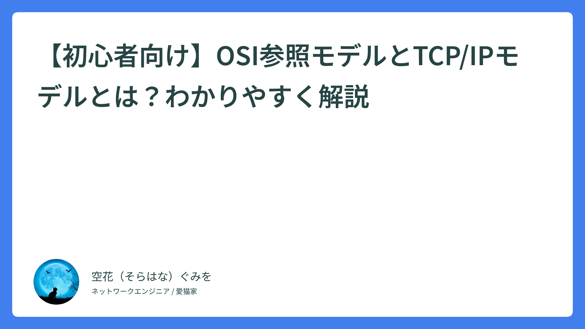 【初心者向け】OSI参照モデルとTCP/IPモデルとは？わかりやすく解説