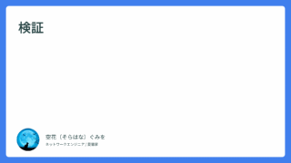 検証