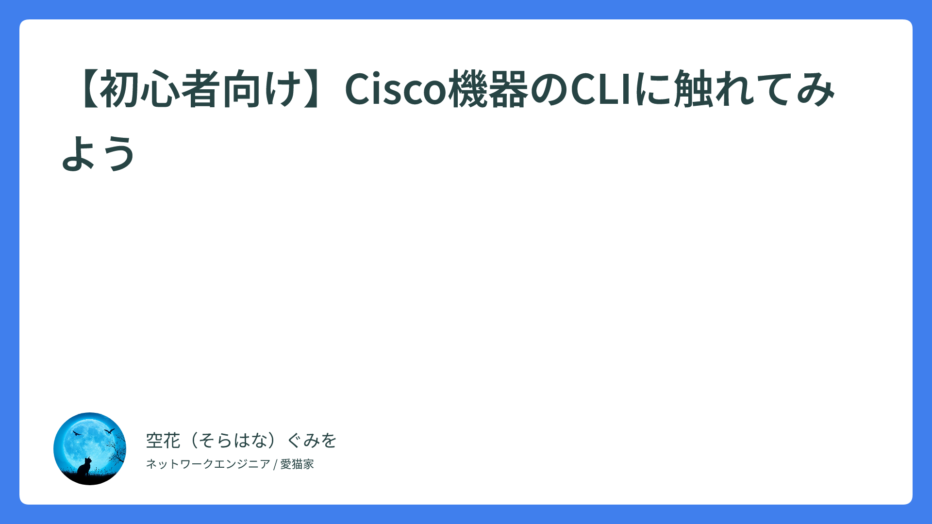 【初心者向け】Cisco機器のCLIに触れてみよう