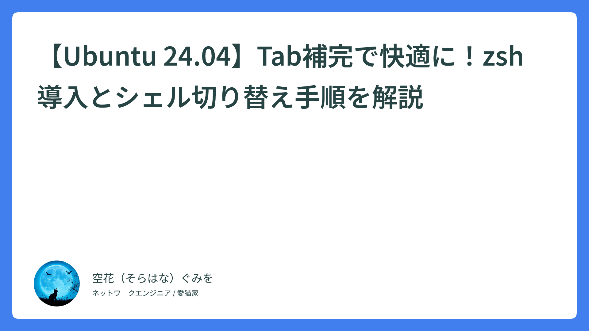 【Ubuntu 24.04】Tab補完で快適に！zsh導入とシェル切り替え手順を解説