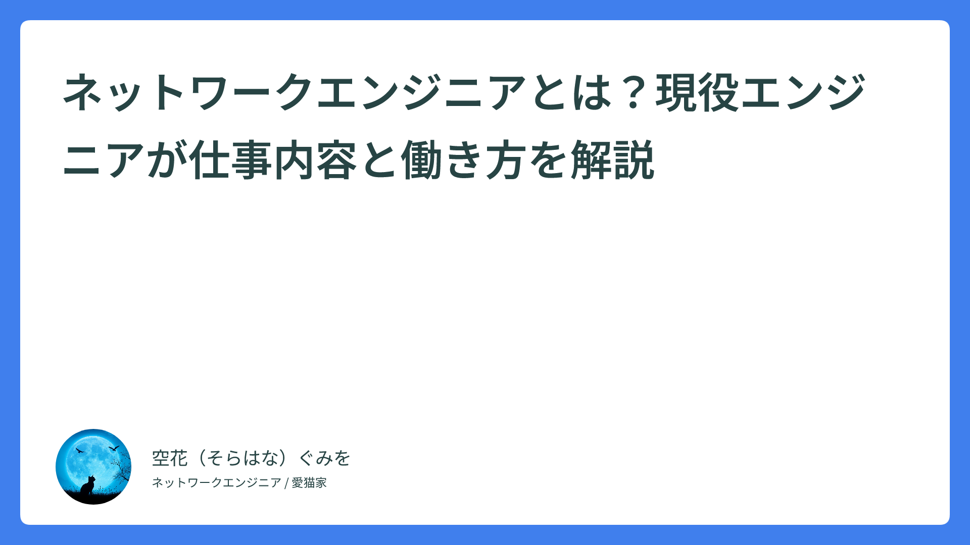 ネットワークエンジニアとは？現役エンジニアが仕事内容と働き方を解説