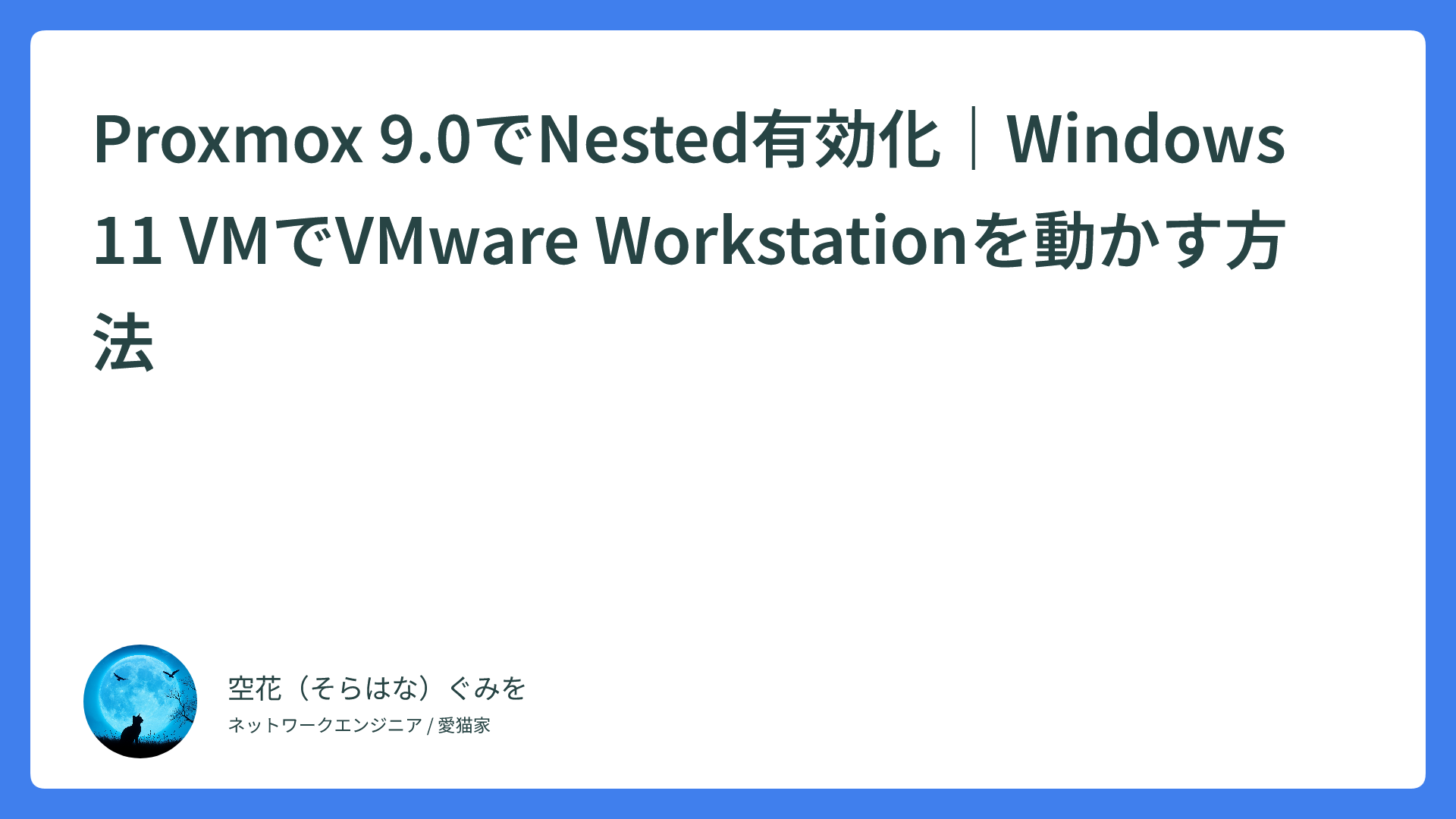 Proxmox 9.0でNested有効化｜Windows 11 VMでVMware Workstationを動かす方法