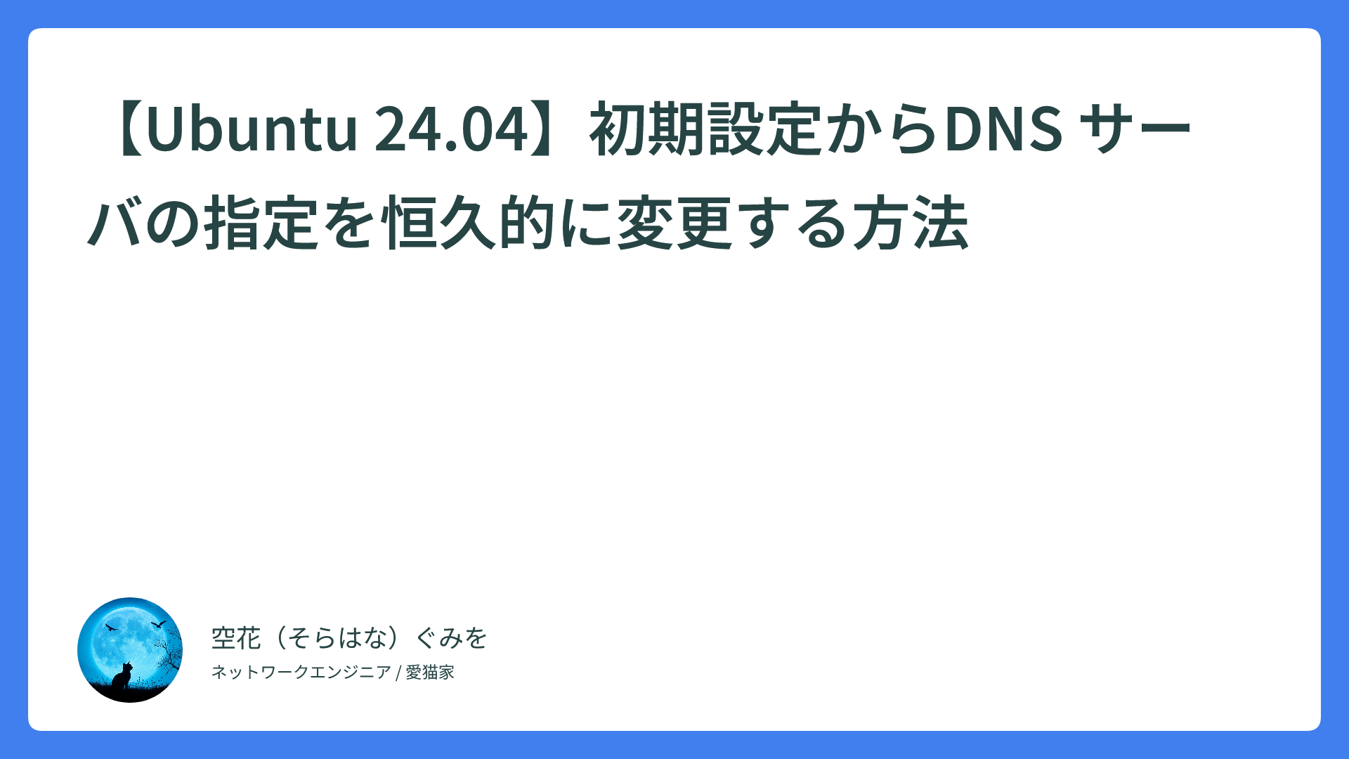 【Ubuntu 24.04】初期設定からDNSサーバの指定を恒久的に変更する方法