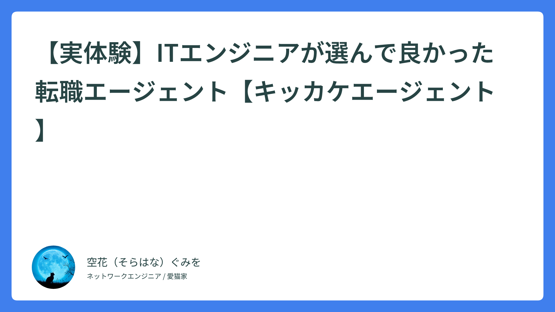 【実体験】ITエンジニアが選んで良かった転職エージェント【キッカケエージェント】