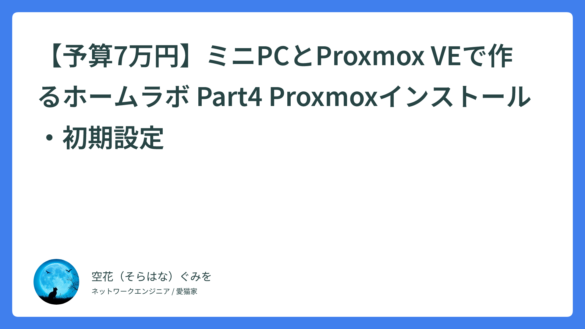 【予算7万円】ミニPCとProxmox VEで作るホームラボ Part4 Proxmoxインストール・初期設定