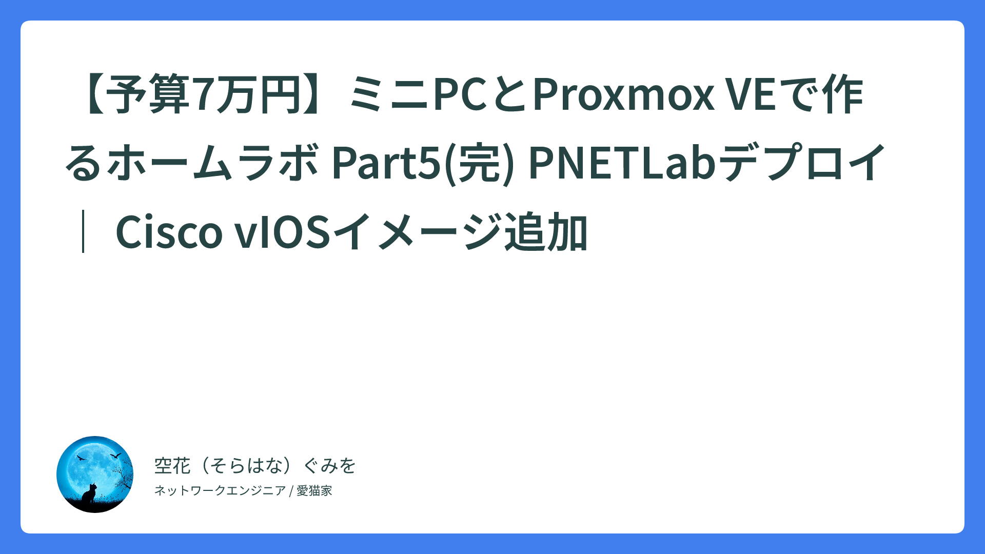 【予算7万円】ミニPCとProxmox VEで作るホームラボ Part5(完) PNETLabデプロイ ｜ Cisco vIOSイメージ追加